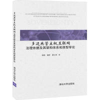 《多边共管主权互联网：法理依据及其架构体系和原型导论李挥杨昕綦九华》[45M]百度网盘|pdf下载|亲测有效