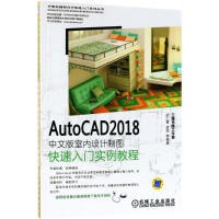 《AutoCAD中文版室内设计制图快速入门实例教程胡仁喜等编著》[53M]百度网盘|pdf下载|亲测有效
