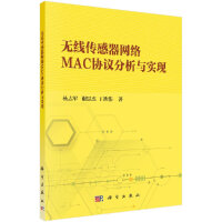 《无线传感器网络MAC协议分析与实现》[78M]百度网盘|pdf下载|亲测有效