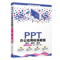 《PPT办公应用标准教程：设计、制作、演示》[82M]百度网盘|pdf下载|亲测有效