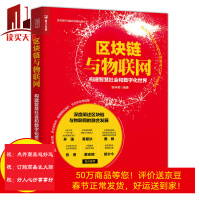 《区块链与物联网构建智慧社会和数字化计算机与互联网谢林明》[80M]百度网盘|pdf下载|亲测有效