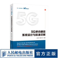 《5G移动通信系统设计与标准详解5GNR标准书籍》[59M]百度网盘|pdf下载|亲测有效