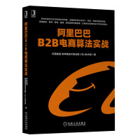 《阿里巴巴B2B电商算法实战》[73M]百度网盘|pdf下载|亲测有效