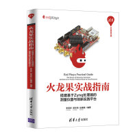 《火龙果实战指南：搭建基于Zynq处理器的测量仪器与创新实践平台》[64M]百度网盘|pdf下载|亲测有效