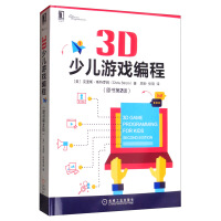 《3D少儿游戏编程》[40M]百度网盘|pdf下载|亲测有效