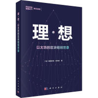 《理·想以太坊的区块链创世录》[46M]百度网盘|pdf下载|亲测有效