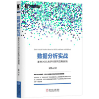 《数据分析实战：基于EXCLE和SPSS系列工具的实践》[94M]百度网盘|pdf下载|亲测有效