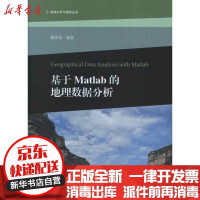 《基于Matlab的地理数据分析彦高等教育书籍全新》[77M]百度网盘|pdf下载|亲测有效