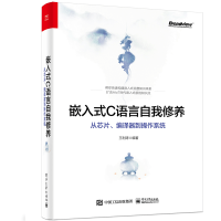 《嵌入式C语言自我修养从芯片编译器到操作系统书籍》[50M]百度网盘|pdf下载|亲测有效