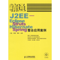 《精通J2EE-EclipseStrutsHibernateSpring整合应用案例》[71M]百度网盘|pdf下载|亲测有效