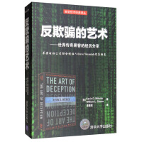 《反欺骗的艺术：世界传奇黑客的经历分享》[57M]百度网盘|pdf下载|亲测有效