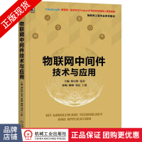 《物联网中间件技术与应用邓庆绪张金参顾琳刘晨王波物联网教材》[58M]百度网盘|pdf下载|亲测有效