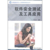 《软件安全测试及工具应用惠普国际软件人才高等教育系列丛书》[56M]百度网盘|pdf下载|亲测有效
