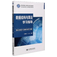 《数据结构与算法学习指导》[54M]百度网盘|pdf下载|亲测有效
