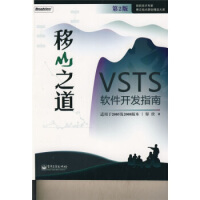 《微软技术专家博文视点原创精品大系·移山之道:VSTS软件开发指南》[59M]百度网盘|pdf下载|亲测有效