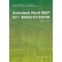 《Autodesk授权培训中心推荐教材：AutodeskRevitMEP管线综合设计实例详解》[43M]百度网盘|pdf下载|亲测有效