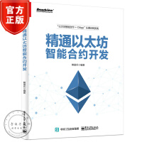 《精通以太坊智能合约开发书籍区块链技术书籍智能合约Solidity编程语言教程书籍》[60M]百度网盘|pdf下载|亲测有效