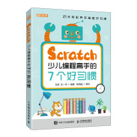 《Scratch少儿编程高手的7个好习惯》[52M]百度网盘|pdf下载|亲测有效
