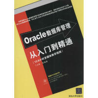 《Oracle数据库管理从入门到精通无》[43M]百度网盘|pdf下载|亲测有效