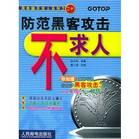 《防范黑客攻击不求人——用电脑不求人系列之二十林东和》[55M]百度网盘|pdf下载|亲测有效