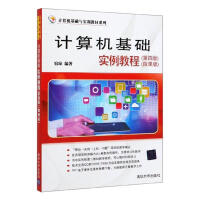 《计算机基础实例教程:微课版宿琼计算机与互联网书籍》[78M]百度网盘|pdf下载|亲测有效