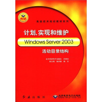 《高级技术培训教材系列：计划、实现和维护WindowsServer活动目录结构》[80M]百度网盘|pdf下载|亲测有效