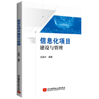 《信息化项目建设与管理》[60M]百度网盘|pdf下载|亲测有效