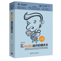 《Kotlin从小白到大牛》[49M]百度网盘|pdf下载|亲测有效