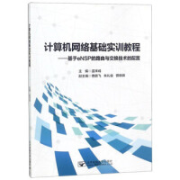 《计算机网络基础实训教程:基于eNSP的路由与交换技术的配置》[55M]百度网盘|pdf下载|亲测有效