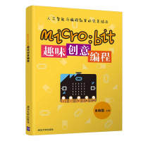 《micro:bit趣味创意编程》[78M]百度网盘|pdf下载|亲测有效