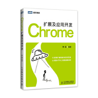 《Chrome扩展及应用开发》[41M]百度网盘|pdf下载|亲测有效