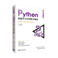 《Python机器学习中的数学修炼》[48M]百度网盘|pdf下载|亲测有效