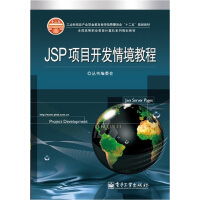 《工业和信息产业职业教育教学指导委员会“十二五”规划教材：JSP项目开发情境教程》[69M]百度网盘|pdf下载|亲测有效