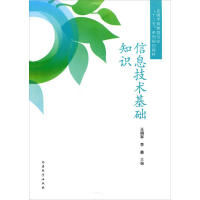 《信息技术基础知识》[43M]百度网盘|pdf下载|亲测有效