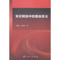 《容迟网络中的路由算法计算机与互联网李建波，肖明军科学有限责任公司》[90M]百度网盘|pdf下载|亲测有效