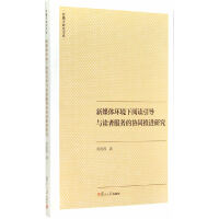 《传播学研究书系：新媒体环境下阅读引导与读者服务的协同推进研究》[55M]百度网盘|pdf下载|亲测有效