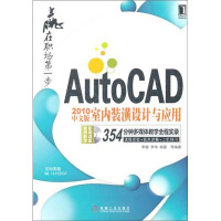 《赢在职场第一步：AutoCAD中文版室内装潢设计与应用》[41M]百度网盘|pdf下载|亲测有效
