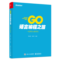 《Go语言编程之旅：一起用Go做项目》[81M]百度网盘|pdf下载|亲测有效