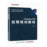 《书籍Cinema4D应用培训教材王琦知名培训机构火星时代全新一代教材Cinema4D应》[90M]百度网盘|pdf下载|亲测有效