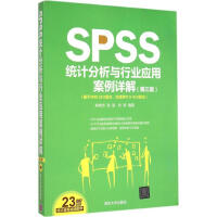 《SPSS统计分析与行业应用案例详解杨维忠,张甜,刘荣编著》[48M]百度网盘|pdf下载|亲测有效