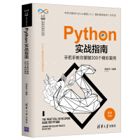 《Python实战指南——手把手教你掌握个精彩案例》[51M]百度网盘|pdf下载|亲测有效