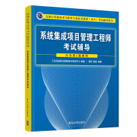 《系统集成项目管理工程师考试辅导》[63M]百度网盘|pdf下载|亲测有效