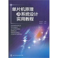 《单片机原理及系统设计实用教程》[60M]百度网盘|pdf下载|亲测有效