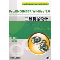 《ProENGINEERWildfier三维机械设计》[96M]百度网盘|pdf下载|亲测有效