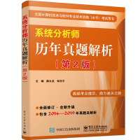 《年系统分析师历年真题解析第2版薛大龙软考教材系统分析师考试历年真题详解》[43M]百度网盘|pdf下载|亲测有效