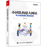 《小团队构建大网站:中小研发团队架构实践》[86M]百度网盘|pdf下载|亲测有效