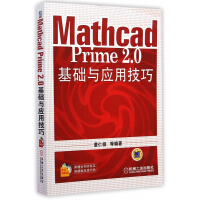 《MathcadPrime2.0基础与应用技巧》[57M]百度网盘|pdf下载|亲测有效