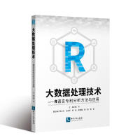 《大数据处理技术:R语言分析方法与应用》[55M]百度网盘|pdf下载|亲测有效