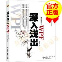 《深入浅出WPFWPF源代码分析全新数据驱动UI理念介绍图形引擎实现》[94M]百度网盘|pdf下载|亲测有效