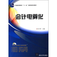 《普通高等教育“十一五”国家级规划教材：会计电算化》[47M]百度网盘|pdf下载|亲测有效
